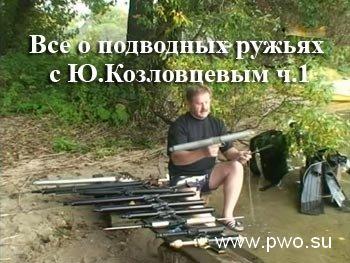 Все о подводных ружьях с Ю.Козловцевым ч.1