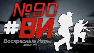 ARMA 3 - ВОСКРЕСНЫЕ ИГРЫ Прямая трансляция №90