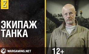 Эволюция танков с Дмитрием Пучковым - Экипаж