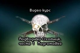Шкиль Игорь: Видеокурс подводный охотник.