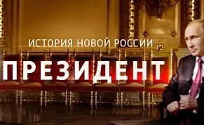 Фильм Владимира Соловьёва о Владимире Путине