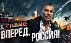 Олег Газманов: Вперед Россия!