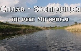 Сплав : Экспедиция по реке Молочная