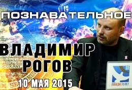 Беседа с Владимиром Роговым 10 мая 2015