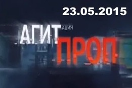 Константин Сёмин: Агитпроп от 23.05.2015