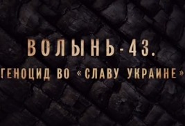 Фильм: Волынь-43. Геноцид во Славу Украине