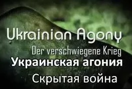Фильм: Украинская агония. Скрытая война.