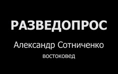 Александр Сотниченко - беседа о исламе