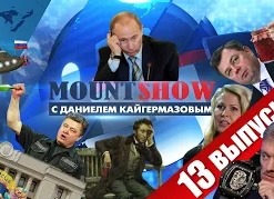MOUNT SHOW: Пушкин - агент кремля (выпуск 13)