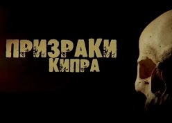 Фильм: Призраки Кипра