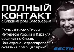 Полный контакт: Владимир Соловьев и Авигдор Эскин (17.09.2015)