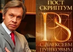Постскриптум с Алексеем Пушковым (26.09.2015)