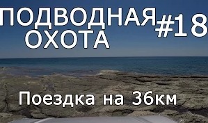 Валерий Пахомов: Подводная охота №18 поездка на 36 км севернее Актау