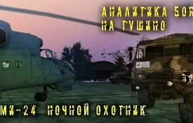 SoLiD: Аналитика боя в ARMA 2 Ми-24 ночной охотник! 09.10.15