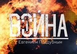Фильм: Война с Евгением Поддубным эфир от 11.10.2015