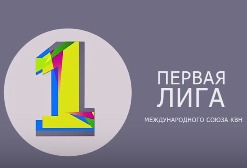 КВН 2015: Первая лига лига Первая 1/2 (09.10.2015)
