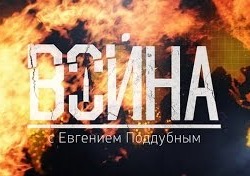 Война с Евгением Поддубным от 25.10.15