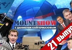 Mount Show с Даниелем Кайгермазовым (21 выпуск)