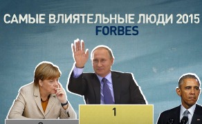 Путин третий раз подряд возглавил список самых влиятельных людей