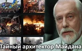 Артур Сенко: Тайный архитектор Майдана