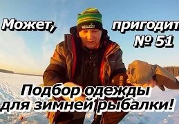 Павел Балушкин: Может пригодится №51 - Подбор одежды для зимней рыбалки!