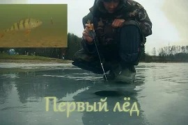 Сергей Сорокин: Первый лёд. Подводная камера на зимней рыбалке. Ловля на мормышку