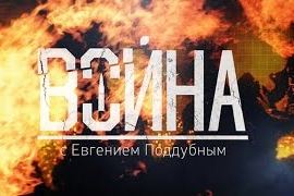 Война с Евгением Поддубным от (27.12.2015)