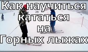 Александр Бухонин: Как научиться кататься на горных лыжах.