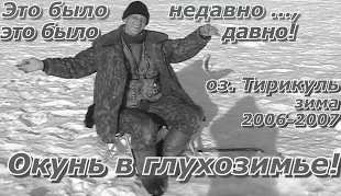 Павел Балушкин: Окунь в глухозимье на оз.Тирикуль (2006-2007)