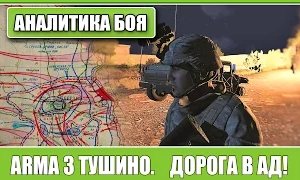 SoLiD: ARMA 3. Аналитика боя. Дорога в АД! 23.01.2016
