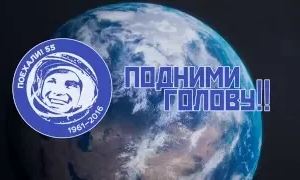 Российские космонавты: Подними голову!