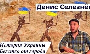 Денис Селезнёв: История Украины. Бегство от города