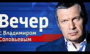 Спецвыпуск: Вечер с Владимиром Соловьевым (15.03.2016)
