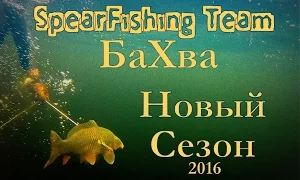 Александр Бухонин: Spearfishing Team БаХва. Новый сезон 2016