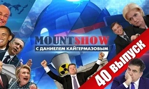 Mount Show с Даниелем Кайгермазовым (40 выпуск)