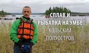 Павел Ефремов: Сплав и рыбалка на Умбе