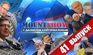 Mount Show с Даниелем Кайгермазовым (41 выпуск)