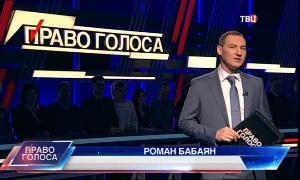 Право голоса с Романом Бабаяном - Выпуск (23.05.2016)