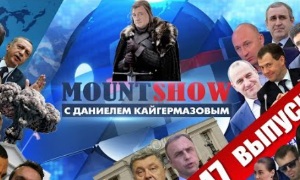 Mount Show с Даниелем Кайгермазовым (47 выпуск)