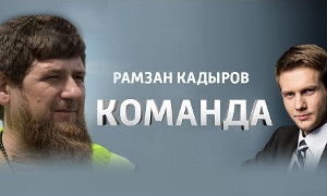 Команда с Рамзаном Кадыровым