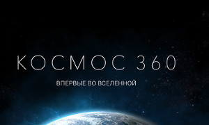 Панорамное путешествие по МКС (Космос 360) - с космонавтом Андреем Борисенко.