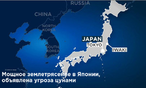 Землетрясение в Японии возле Фукусимы, 7,3 балла (возможно цунами)