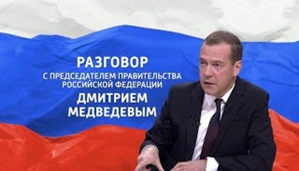 Прямая трансляция: Разговор с Дмитрием Медведевым Председателем Правительства РФ