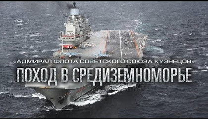 Работа авиации Адмирала Кузнецова в Средиземном море у берегов Сирии (Видео)