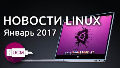 UCM: Новости Linux Январь 2017