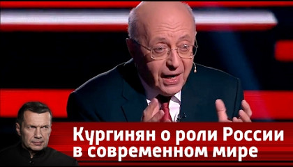 Сергей Кургинян: Роль России в современном мире
