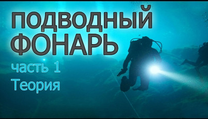 Выбор фонаря для подводной охоты