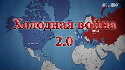 Холодная война 2.0 - Американский док. фильм (RUS)