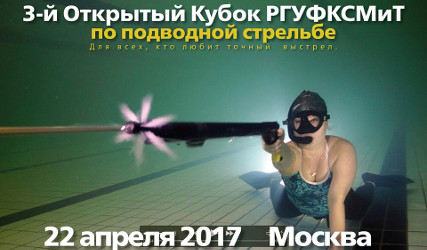 Кубок РГУФКСМиТ по Спортивной Подводной стрельбе