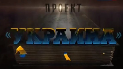 Фильм: Проект Украина